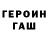 ГЕРОИН белый Milana Omg!