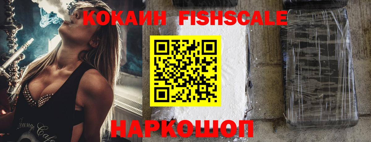 Кокаин FishScale Серов